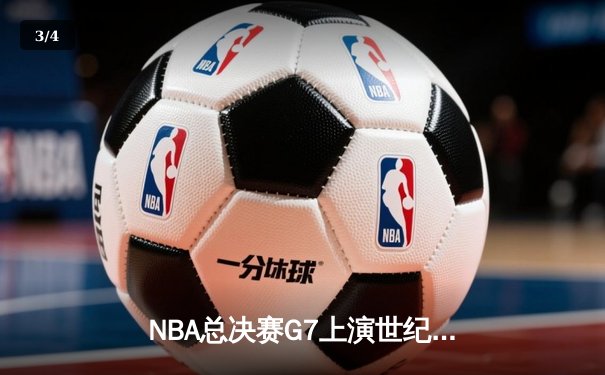 NBA总决赛G7上演世纪逆转 独行侠加时险胜绿军夺队史第二冠 - 3
