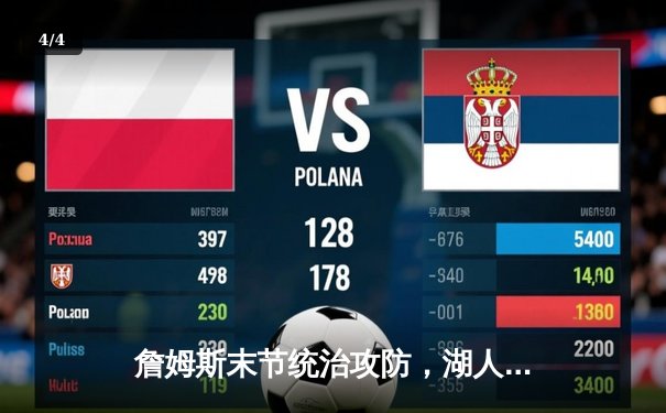 詹姆斯末节统治攻防，湖人加时险胜掘金，系列赛扳成1-1平 - 4