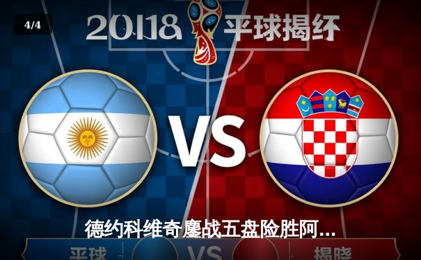 德约科维奇鏖战五盘险胜阿尔卡拉斯 温网决赛上演史诗级对决 - 4